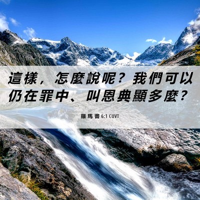 Picture 06 - 羅 馬 書 6:1 CUVT - 這 樣 ， 怎 麼 說 呢 ？ 我 們 可 以 - Bible Verse Picture