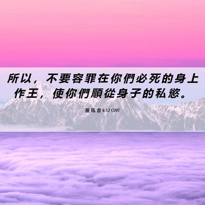 Picture 06 - 羅 馬 書 6:12 CUVT - 所 以 ， 不 要 容 罪 在 你 們 必 死 - Bible Verse Picture