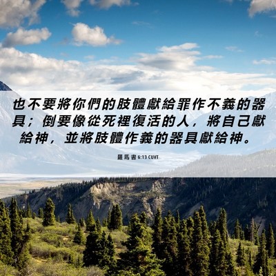 Picture 06 - 羅 馬 書 6:13 CUVT - 也 不 要 將 你 們 的 肢 體 獻 給 罪 - Bible Verse Picture