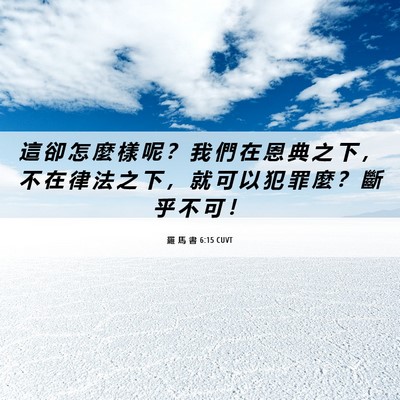 Picture 06 - 羅 馬 書 6:15 CUVT - 這 卻 怎 麼 樣 呢 ？ 我 們 在 恩 典 - Bible Verse Picture
