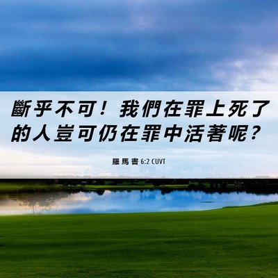 Picture 06 - 羅 馬 書 6:2 CUVT - 斷 乎 不 可 ！ 我 們 在 罪 上 死 了 - Bible Verse Picture