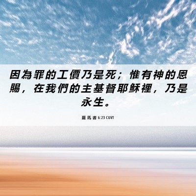 Picture 06 - 羅 馬 書 6:23 CUVT - 因 為 罪 的 工 價 乃 是 死 ； 惟 有 - Bible Verse Picture
