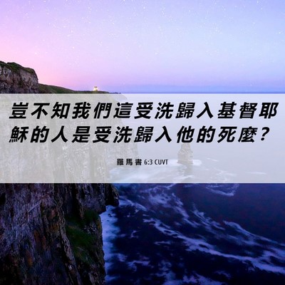 Picture 06 - 羅 馬 書 6:3 CUVT - 豈 不 知 我 們 這 受 洗 歸 入 基 督 - Bible Verse Picture