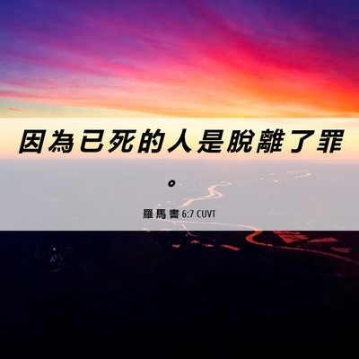 Picture 06 - 羅 馬 書 6:7 CUVT - 因 為 已 死 的 人 是 脫 離 了 罪 - Bible Verse Picture