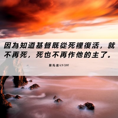 Picture 06 - 羅 馬 書 6:9 CUVT - 因 為 知 道 基 督 既 從 死 裡 復 活 - Bible Verse Picture