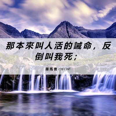 Picture 06 - 羅 馬 書 7:10 CUVT - 那 本 來 叫 人 活 的 誡 命 ， 反 倒 - Bible Verse Picture