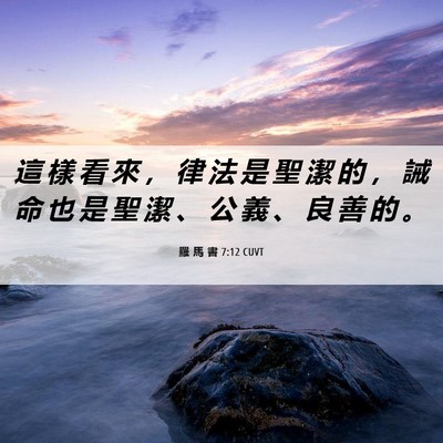 Picture 06 - 羅 馬 書 7:12 CUVT - 這 樣 看 來 ， 律 法 是 聖 潔 的 ， - Bible Verse Picture