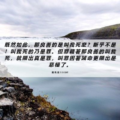 Picture 06 - 羅 馬 書 7:13 CUVT - 既 然 如 此 ， 那 良 善 的 是 叫 我 - Bible Verse Picture