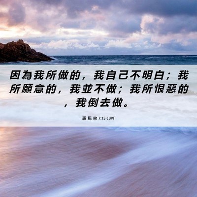 Picture 06 - 羅 馬 書 7:15 CUVT - 因 為 我 所 做 的 ， 我 自 己 不 明 - Bible Verse Picture