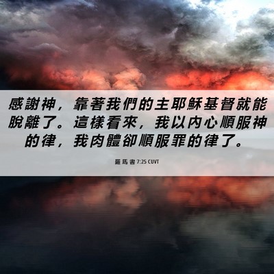 Picture 06 - 羅 馬 書 7:25 CUVT - 感 謝 神 ， 靠 著 我 們 的 主 耶 穌 - Bible Verse Picture