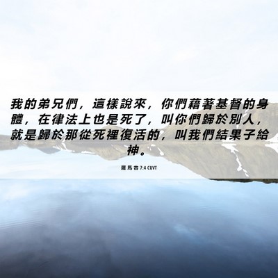 Picture 06 - 羅 馬 書 7:4 CUVT - 我 的 弟 兄 們 ， 這 樣 說 來 ， 你 - Bible Verse Picture