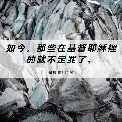 Picture 06 - 羅 馬 書 8:1 CUVT - 如 今 ， 那 些 在 基 督 耶 穌 裡 的 - Bible Verse Picture