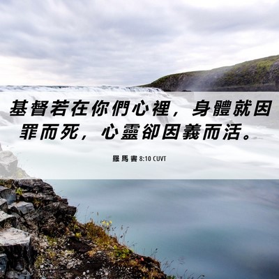 Picture 06 - 羅 馬 書 8:10 CUVT - 基 督 若 在 你 們 心 裡 ， 身 體 就 - Bible Verse Picture
