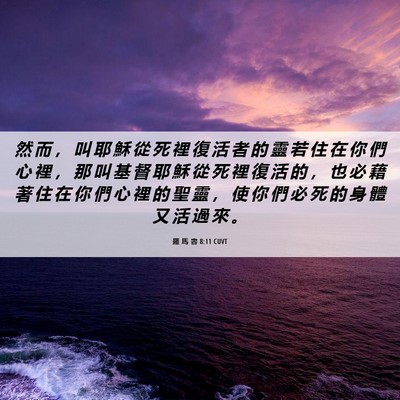 Picture 06 - 羅 馬 書 8:11 CUVT - 然 而 ， 叫 耶 穌 從 死 裡 復 活 者 - Bible Verse Picture