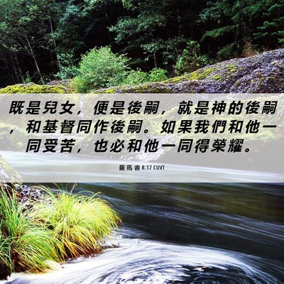 Picture 06 - 羅 馬 書 8:17 CUVT - 既 是 兒 女 ， 便 是 後 嗣 ， 就 是 - Bible Verse Picture