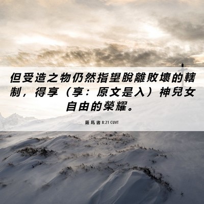 Picture 06 - 羅 馬 書 8:21 CUVT - 但 受 造 之 物 仍 然 指 望 脫 離 敗 - Bible Verse Picture