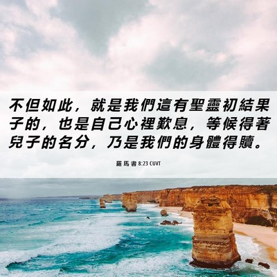 Picture 06 - 羅 馬 書 8:23 CUVT - 不 但 如 此 ， 就 是 我 們 這 有 聖 - Bible Verse Picture