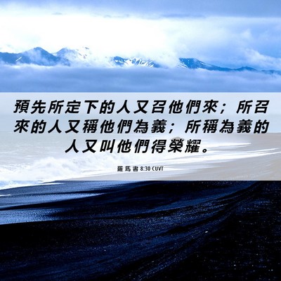 Picture 06 - 羅 馬 書 8:30 CUVT - 預 先 所 定 下 的 人 又 召 他 們 來 - Bible Verse Picture