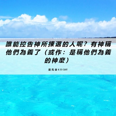 Picture 06 - 羅 馬 書 8:33 CUVT - 誰 能 控 告 神 所 揀 選 的 人 呢 ？ - Bible Verse Picture