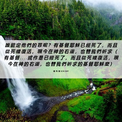 Picture 06 - 羅 馬 書 8:34 CUVT - 誰 能 定 他 們 的 罪 呢 ？ 有 基 督 - Bible Verse Picture