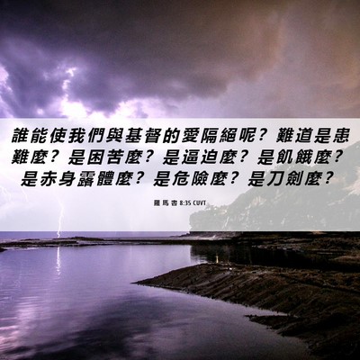 Picture 06 - 羅 馬 書 8:35 CUVT - 誰 能 使 我 們 與 基 督 的 愛 隔 絕 - Bible Verse Picture