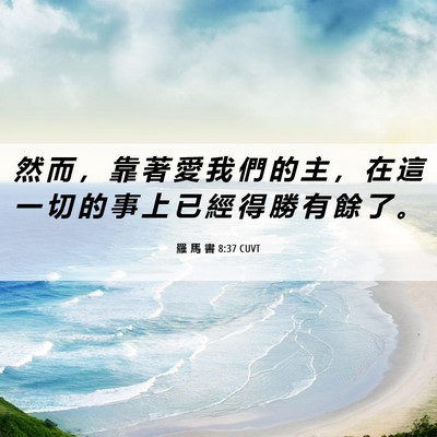Picture 06 - 羅 馬 書 8:37 CUVT - 然 而 ， 靠 著 愛 我 們 的 主 ， 在 - Bible Verse Picture
