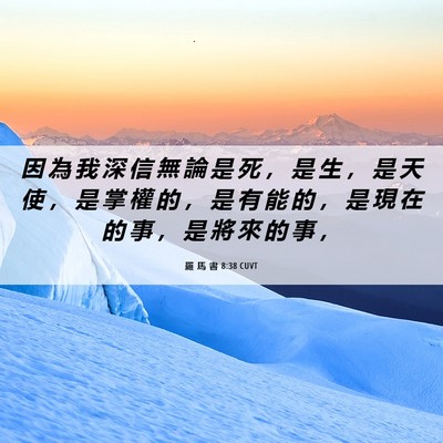 Picture 06 - 羅 馬 書 8:38 CUVT - 因 為 我 深 信 無 論 是 死 ， 是 生 - Bible Verse Picture