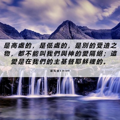 Picture 06 - 羅 馬 書 8:39 CUVT - 是 高 處 的 ， 是 低 處 的 ， 是 別 - Bible Verse Picture