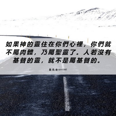 Picture 06 - 羅 馬 書 8:9 CUVT - 如 果 神 的 靈 住 在 你 們 心 裡 ， - Bible Verse Picture