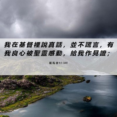 Picture 06 - 羅 馬 書 9:1 CUVT - 我 在 基 督 裡 說 真 話 ， 並 不 謊 - Bible Verse Picture