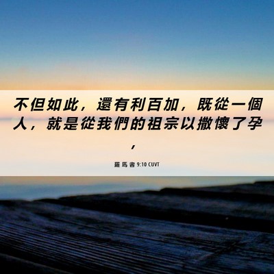 Picture 06 - 羅 馬 書 9:10 CUVT - 不 但 如 此 ， 還 有 利 百 加 ， 既 - Bible Verse Picture
