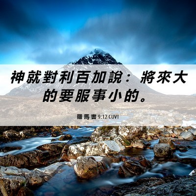 Picture 06 - 羅 馬 書 9:12 CUVT - 神 就 對 利 百 加 說 ： 將 來 大 的 - Bible Verse Picture