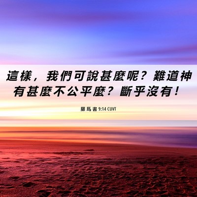 Picture 06 - 羅 馬 書 9:14 CUVT - 這 樣 ， 我 們 可 說 甚 麼 呢 ？ 難 - Bible Verse Picture