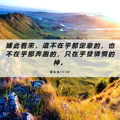 Picture 06 - 羅 馬 書 9:16 CUVT - 據 此 看 來 ， 這 不 在 乎 那 定 意 - Bible Verse Picture