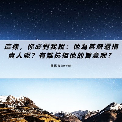 Picture 06 - 羅 馬 書 9:19 CUVT - 這 樣 ， 你 必 對 我 說 ： 他 為 甚 - Bible Verse Picture