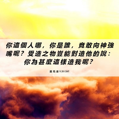 Picture 06 - 羅 馬 書 9:20 CUVT - 你 這 個 人 哪 ， 你 是 誰 ， 竟 敢 - Bible Verse Picture