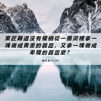 Picture 06 - 羅 馬 書 9:21 CUVT - 窯 匠 難 道 沒 有 權 柄 從 一 團 泥 - Bible Verse Picture