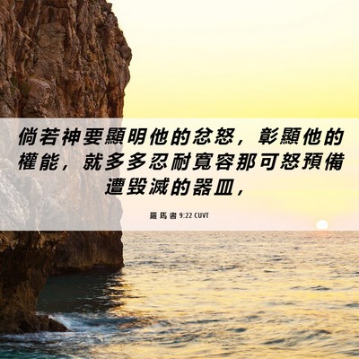 Picture 06 - 羅 馬 書 9:22 CUVT - 倘 若 神 要 顯 明 他 的 忿 怒 ， 彰 - Bible Verse Picture