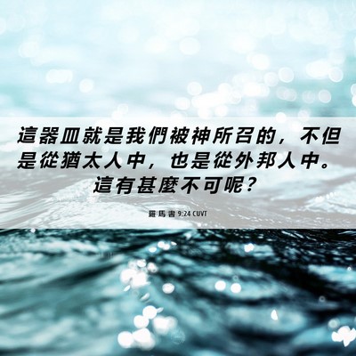 Picture 06 - 羅 馬 書 9:24 CUVT - 這 器 皿 就 是 我 們 被 神 所 召 的 - Bible Verse Picture