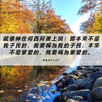 Picture 06 - 羅 馬 書 9:25 CUVT - 就 像 神 在 何 西 阿 書 上 說 ： 那 - Bible Verse Picture