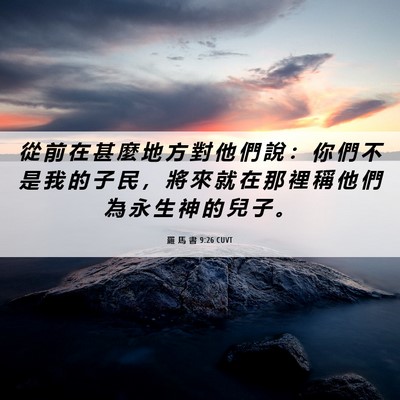 Picture 06 - 羅 馬 書 9:26 CUVT - 從 前 在 甚 麼 地 方 對 他 們 說 ： - Bible Verse Picture
