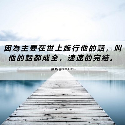 Picture 06 - 羅 馬 書 9:28 CUVT - 因 為 主 要 在 世 上 施 行 他 的 話 - Bible Verse Picture