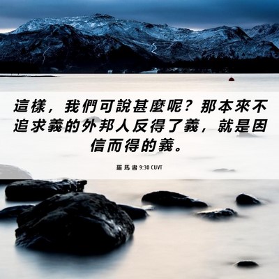 Picture 06 - 羅 馬 書 9:30 CUVT - 這 樣 ， 我 們 可 說 甚 麼 呢 ？ 那 - Bible Verse Picture