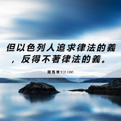 Picture 06 - 羅 馬 書 9:31 CUVT - 但 以 色 列 人 追 求 律 法 的 義 ， - Bible Verse Picture