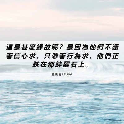 Picture 06 - 羅 馬 書 9:32 CUVT - 這 是 甚 麼 緣 故 呢 ？ 是 因 為 他 - Bible Verse Picture