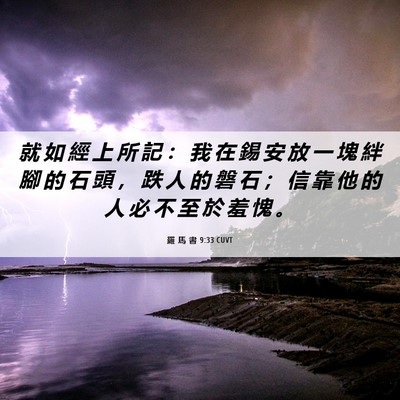 Picture 06 - 羅 馬 書 9:33 CUVT - 就 如 經 上 所 記 ： 我 在 錫 安 放 - Bible Verse Picture