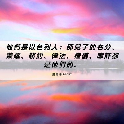 Picture 06 - 羅 馬 書 9:4 CUVT - 他 們 是 以 色 列 人 ； 那 兒 子 的 - Bible Verse Picture