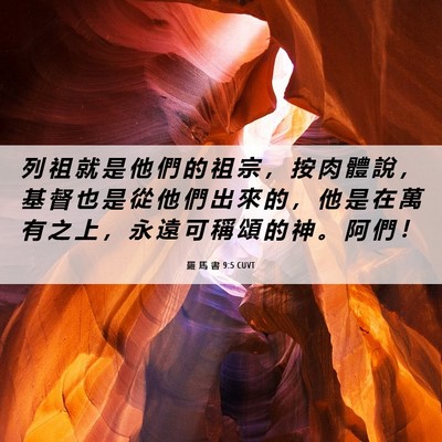 Picture 06 - 羅 馬 書 9:5 CUVT - 列 祖 就 是 他 們 的 祖 宗 ， 按 肉 - Bible Verse Picture