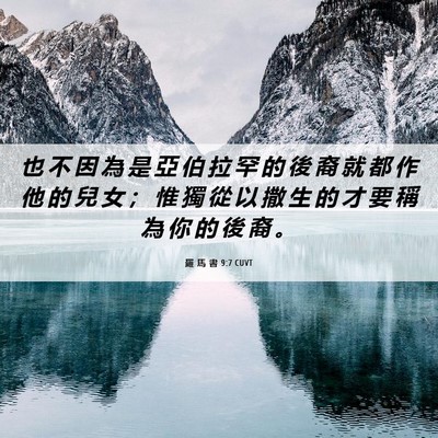 Picture 06 - 羅 馬 書 9:7 CUVT - 也 不 因 為 是 亞 伯 拉 罕 的 後 裔 - Bible Verse Picture