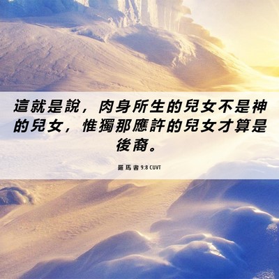 Picture 06 - 羅 馬 書 9:8 CUVT - 這 就 是 說 ， 肉 身 所 生 的 兒 女 - Bible Verse Picture